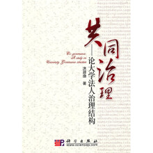 共同治理：论大学法人治理结构