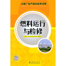 火电厂生产岗位技术问答：燃料运行与检修