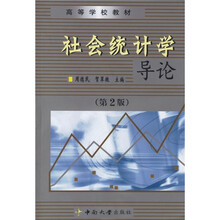高等学校教材：社会统计学导论（第2版）