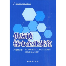 供应链核心企业研究/供应链管理专家专著丛书
