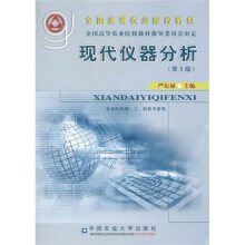 全国高等农业院校教材：现代仪器分析（第3版）