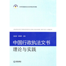 中国行政执法文书理论与实践