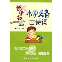 新课标小学必备古诗词