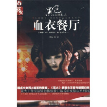 黑色记事本之血衣餐厅