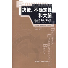 决策、不确定性和大脑：神经经济学