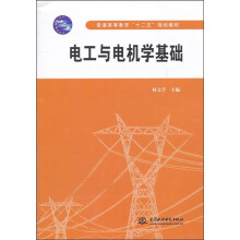 普通高等教育“十二五”规划教材：电工与电机学基础