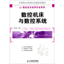 数控机床与数控系统