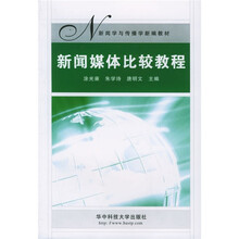 新闻学与传播学新编教材:新闻媒体比较教程