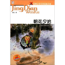 世界少年文学经典文库：朝花夕拾