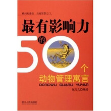 最有影响力的50个动物管理寓言