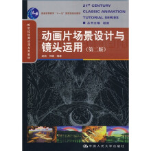 普通高等教育“十一五”国家级规划教材·21世纪经典动漫系列教材：动画片场景设计与镜头运用（第2版）