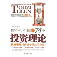 你不可不知的74个投资理论