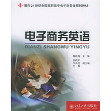 面向21世纪全国高职高专电子商务类规划教材:电子商务英语