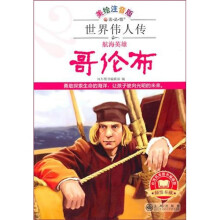 世界伟人传：航海英雄哥伦布