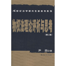 21世纪法学研究生参考书系列：物权法理论评析与思考（第2版）
