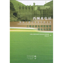 工程总承包项目管理理论与实践