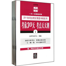 考前30天考点天天测(全10册)(法律版)