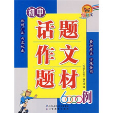 炫语文·初中话题:作文题材6000例
