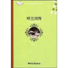 语文新课标必读丛书:呼兰河传