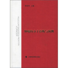 肿瘤的分子诊断与预测