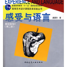 普通高等教育“十一五”国家级规划教材·高等艺术设计课程改革实验丛书：感受与语言·基础造型2（第2版）