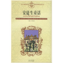 语文课程标准课外读物导读丛书:安徒生童话