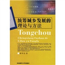 统筹城乡发展的理论与方法