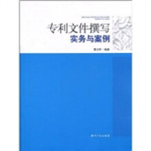 专利文件撰写实务与案例