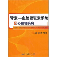 肾素：血管紧张素系统与心血管疾病