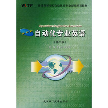 普通高等学校自动化类专业新编系列教材：自动化专业英语（第2版）