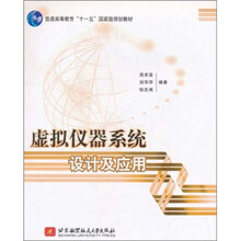 普通高等教育十一五国家级规划教材：虚拟仪器系统设计及应用