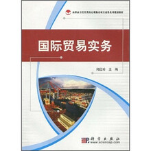 高职高专经管类核心课教改项目成果系列规划教材：国际贸易实务