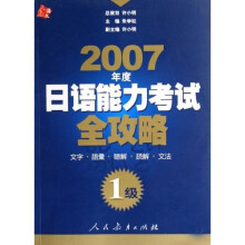 2007年度日语能力考试全攻略:1级(附VCD光盘1张)