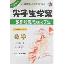 尖子生学案：数学4年级（上）（新课标人）