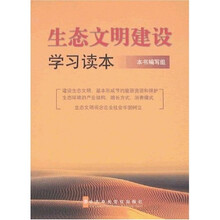 生态文明建设学习读本