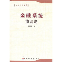 金融系统协调论
