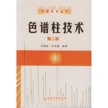 色谱柱技术