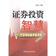 证券投资智慧从巴菲特和索罗斯谈起