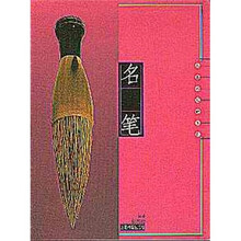 名笔：人类书写的工具