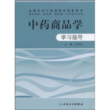 全国高等中医药院校配套教材：中药商品学学习指导