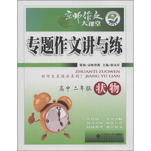 京师作文大课堂·专题作文讲与练：状物（高中2年级）
