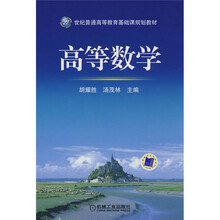 21世纪普通高等教育基础课规划教材：高等数学