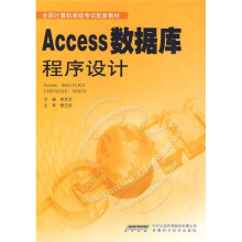 全国计算机等级考试配套教材:Access数据库程序设计