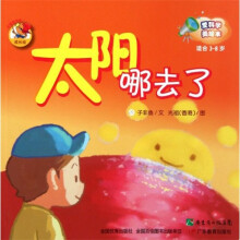 爱科学美绘本：太阳哪去了（适合3-8岁）