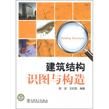 建筑结构识图与构造