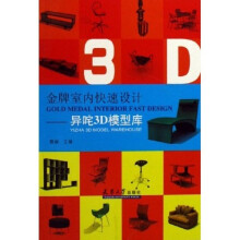 金牌室内快速设计：异咤3D模型库（附光盘）