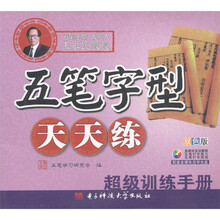 五笔字型天天练:超级训练手册(双色版)(附CD光盘1张)