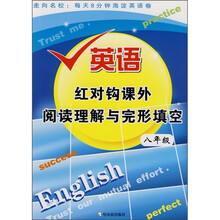 英语红对钩课外阅读理解与完形填空（8年级）