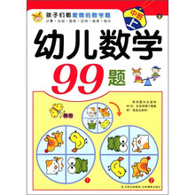 孩子们都爱做的数学题：幼儿数学99题（中班上）