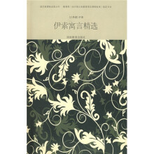 语文新课标必读丛书：伊索寓言精选（附笔记本1个）